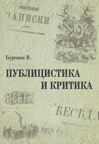 Публицистика и критика - фото 1