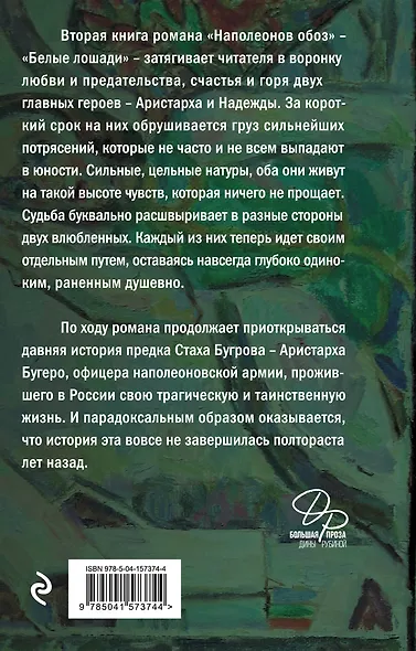 Наполеонов обоз. Книга 2: Белые лошади - фото 2