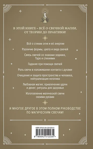 Магия свечей. Теория и практика: обряды, гадание, исполнение желаний - фото 2