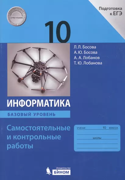 Информатика. 10 класс. Самостоятельные и контрольные работы. Базовый уровень - фото 1