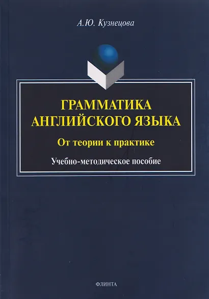 Грамматика английского языка. От теории к практике: учебно-методическое пособие - фото 1