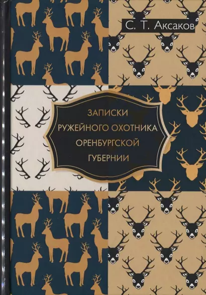 Записки ружейного охотника Оренбургской губернии. - фото 1