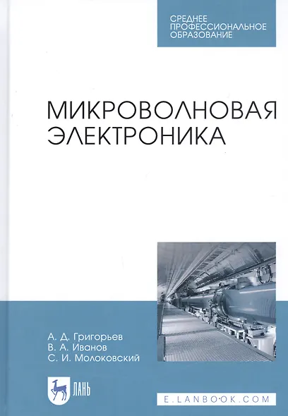 Микроволновая электроника. Учебник - фото 1