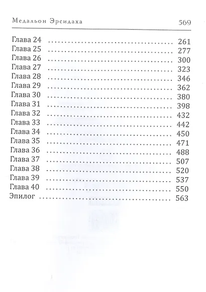 Медальон Эрсидаха - фото 3