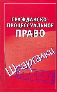 Гражданско-процессуальное право - фото 1