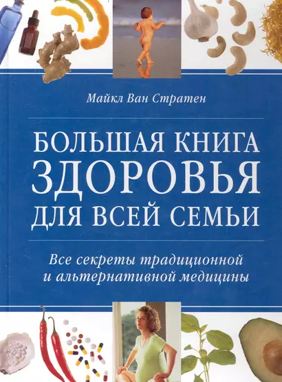 Большая книга здоровья для всей семьи Все секреты традиционной и альтернативной медицины / Стратен М. (Контэнт копирайт) - фото 1