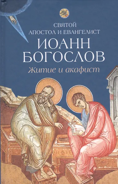 Житие и акафист святому апостолу и евангелисту Иоанну Богослову - фото 1
