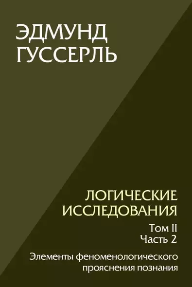 Логические исследования. Том II. Часть2. Элементы феноменологического прояснения познания - фото 1