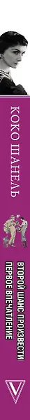 Коко Шанель. Второй шанс произвести первое впечатление - фото 4