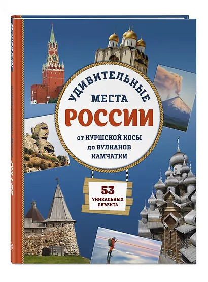 Удивительные места России. От Куршской косы до вулканов Камчатки - фото 3