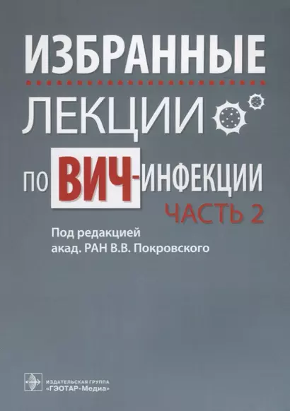 Избранные лекции по ВИЧ-инфекции. П/ред. Покровского. Часть 2 - фото 1