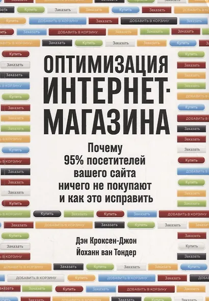 Оптимизация интернет-магазина: Почему 95% посетителей вашего сайта ничего не покупают и как это исправить - фото 1