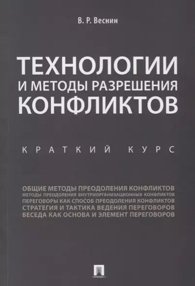 Технологии и методы разрешения конфликтов. Краткий курс.-М.:Проспект,2018. - фото 1