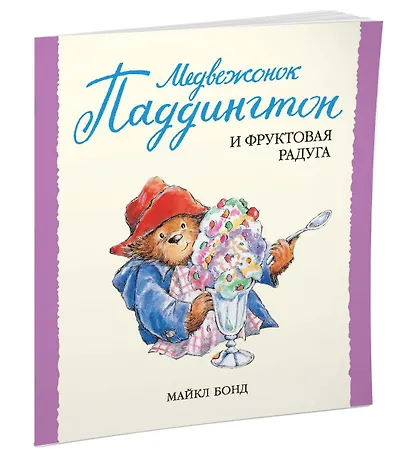 Медвежонок Паддингтон и фруктовая радуга - фото 2