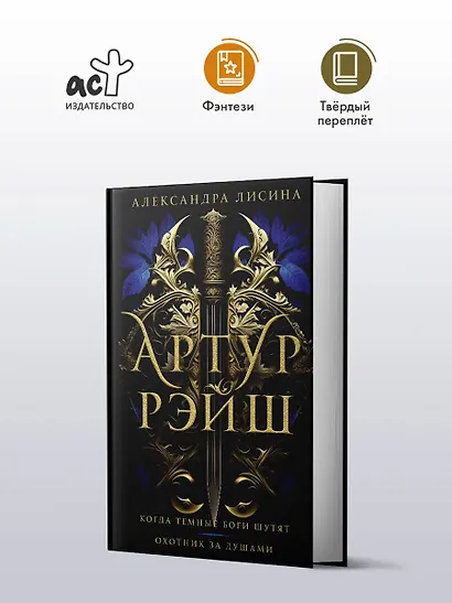 Артур Рэйш. Когда темные боги шутят. Охотник за душами - фото 4