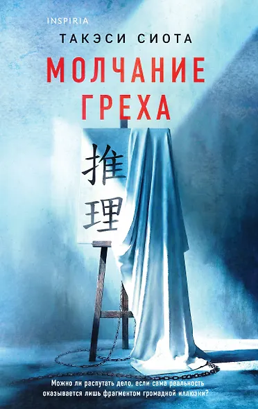 Молчание греха - фото 1