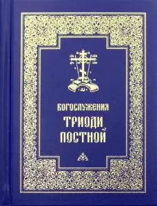 Богослужения Триоди Постной. 3-е изд., испр - фото 1