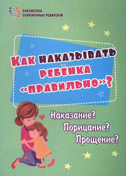 Как наказывать ребенка "правильно"? Наказание? Порицание? Прощение? - фото 1