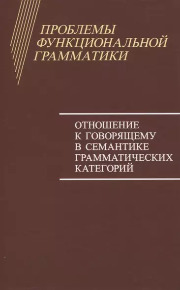 Проблемы функциональной грамматики. Отношение к говорящему в семантике грамматических категорий - фото 1