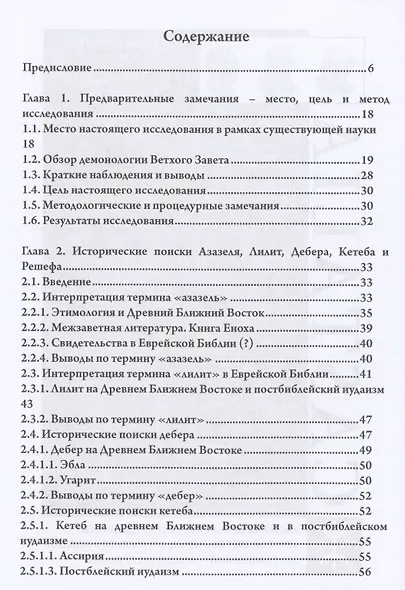 Де-демонизация ветхого завета - фото 2