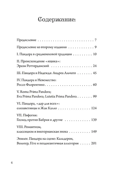Ящик Пандоры: изменяющиеся аспекты мифического символа - фото 2
