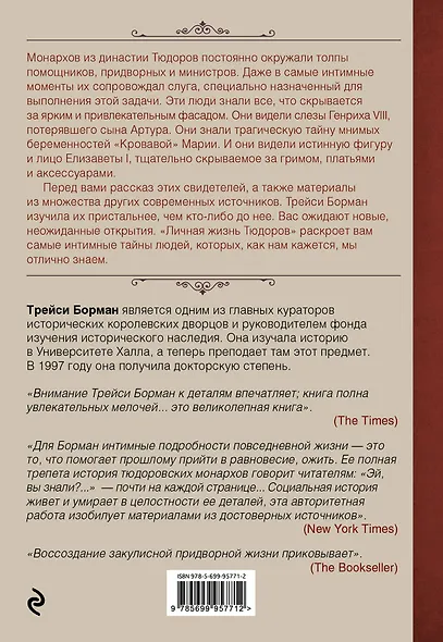 Частная жизнь Тюдоров. Секреты венценосной семьи - фото 2
