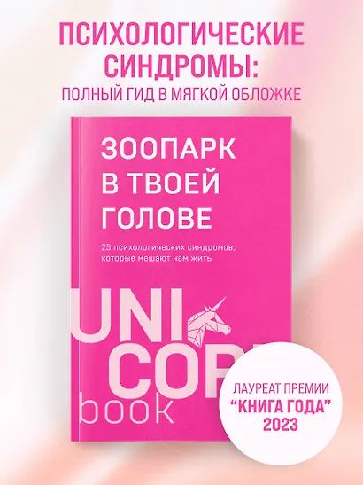 Зоопарк в твоей голове. 25 психологических синдромов, которые мешают нам жить - фото 4