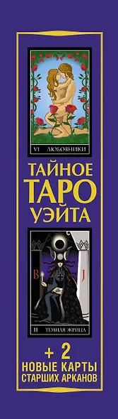 Тайное Таро Уэйта + 2 новые карты Старших Арканов - фото 9