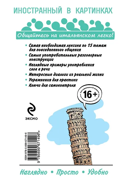 Самоучитель итальянского комиксах и диалогах - фото 2