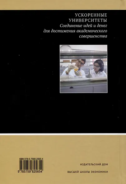 Ускоренные университеты. Соединение идей и денег для достижения академического совершенства - фото 2