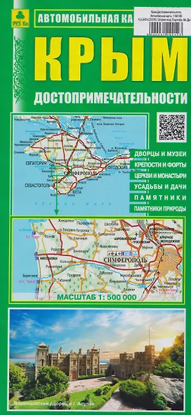 Крым. Достопримечательности. Автомобильная карта - фото 1