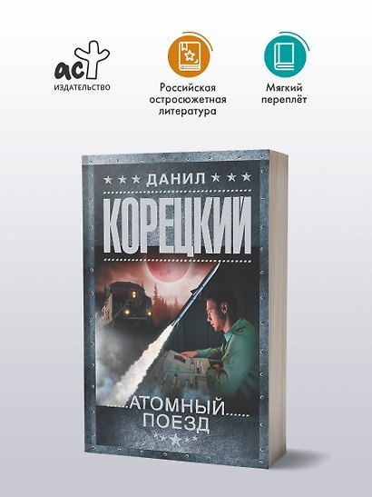Атомный поезд - фото 4