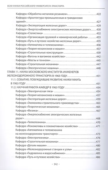 Вехи науки Российского университета транспорта. Монография. В восьми томах. Том 5 - фото 6