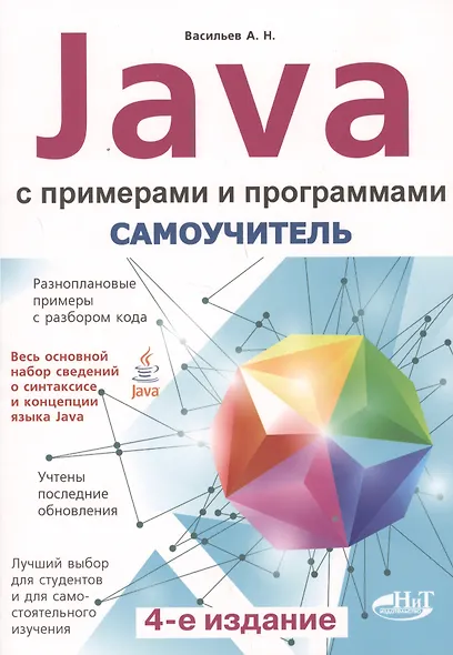 Самоучитель Java с примерами и программами, 3-е изд. - фото 7