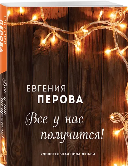 Все у нас получится! - фото 3