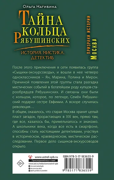 Тайна кольца Рябушинских. История. Мистика. Детектив - фото 2