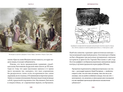 Интимная Русь. Жизнь без Домостроя, грех, любовь и колдовство - фото 14