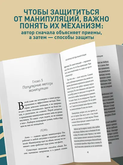 Темная психология и манипуляции. Нападай и защищайся (покет) - фото 5