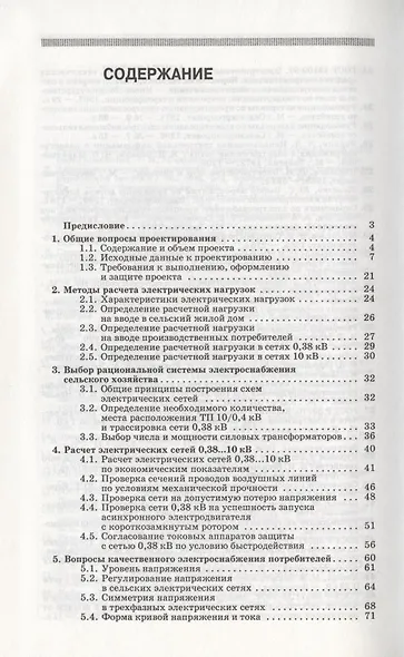 Курсовое и дипломное проектирование по электроснабжению сельского хозяйства: Учебное пособие /2-е изд., испр. и доп. - фото 2