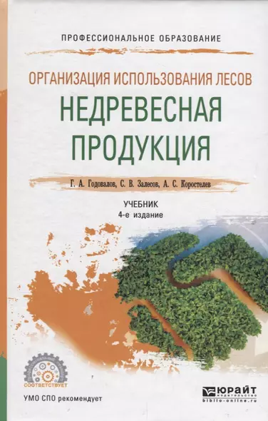 Организация использования лесов: недревесная продукция. Учебник для СПО - фото 1