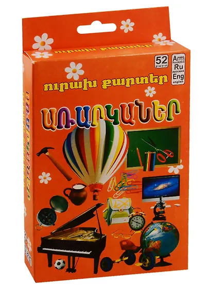 Веселые карточки. Предметы (на армянском языке) - фото 1