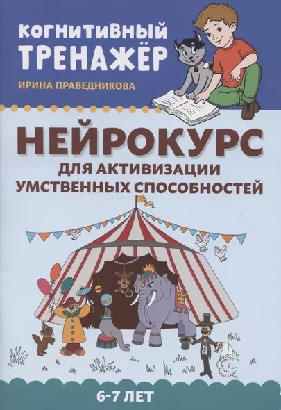 Нейрокурс для активизации умственных способностей: 6-7 лет - фото 1