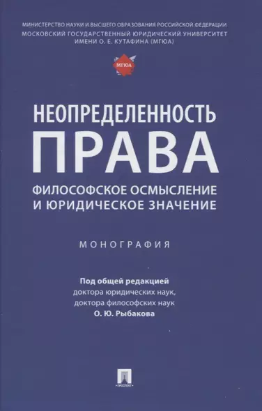 Неопределенность права: философское осмысление и юридическое значение. Монография - фото 1