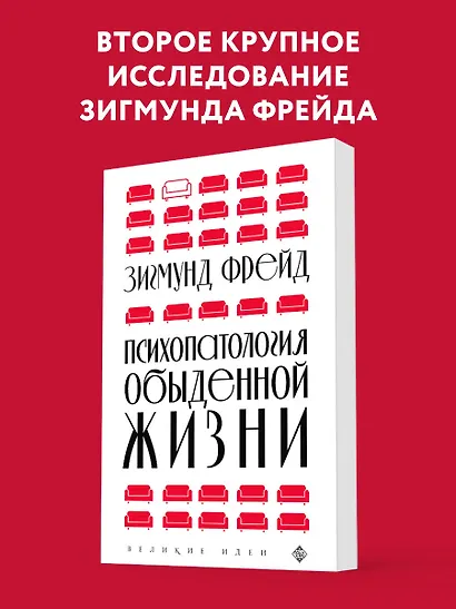 Психопатология обыденной жизни (новое оформление) - фото 4