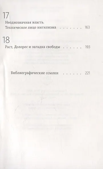 Современный нигилизм. Хроника - фото 4