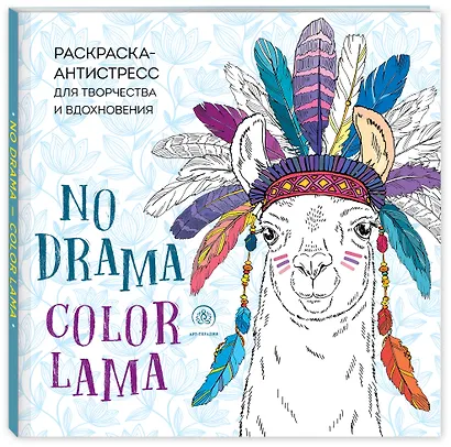 Ламы. NO DRAMA - COLOR LAMA. Раскраска-антистресс для творчества и вдохновения - фото 3