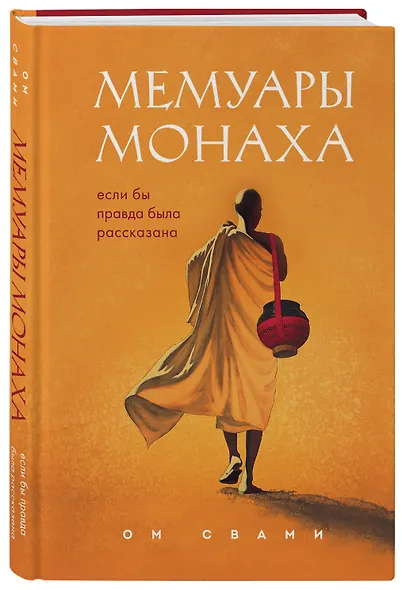 Мемуары монаха. Если бы правда была рассказана - фото 3