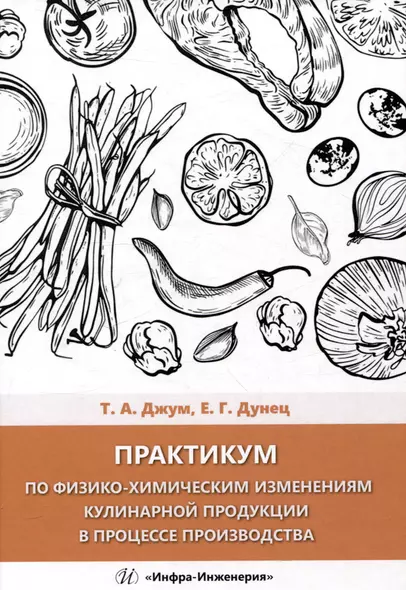 Практикум по физико-химическим изменениям кулинарной продукции в процессе производства - фото 1