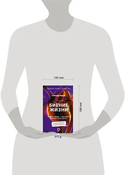 Биение жизни. Почему сердце — наш самый важный орган чувств - фото 7