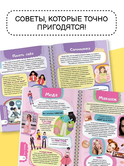 Книга для девочек. Всё, что нужно для современной девчонки - фото 6